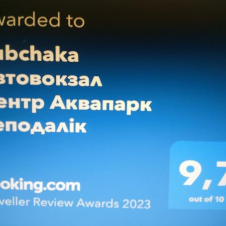 リヴィウRubchaka Автовокзал Центр Аквапарк Неподалікアパートメント エクステリア 写真